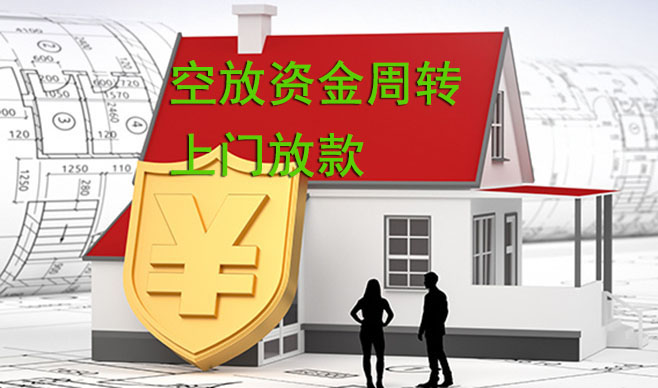 深圳空放资金周转,可上门放款