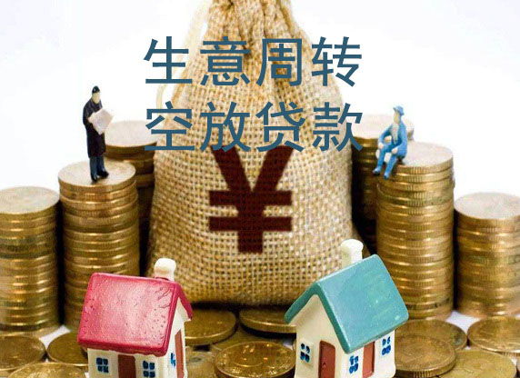 深圳生意借款-私贷空放周转-急用钱短借